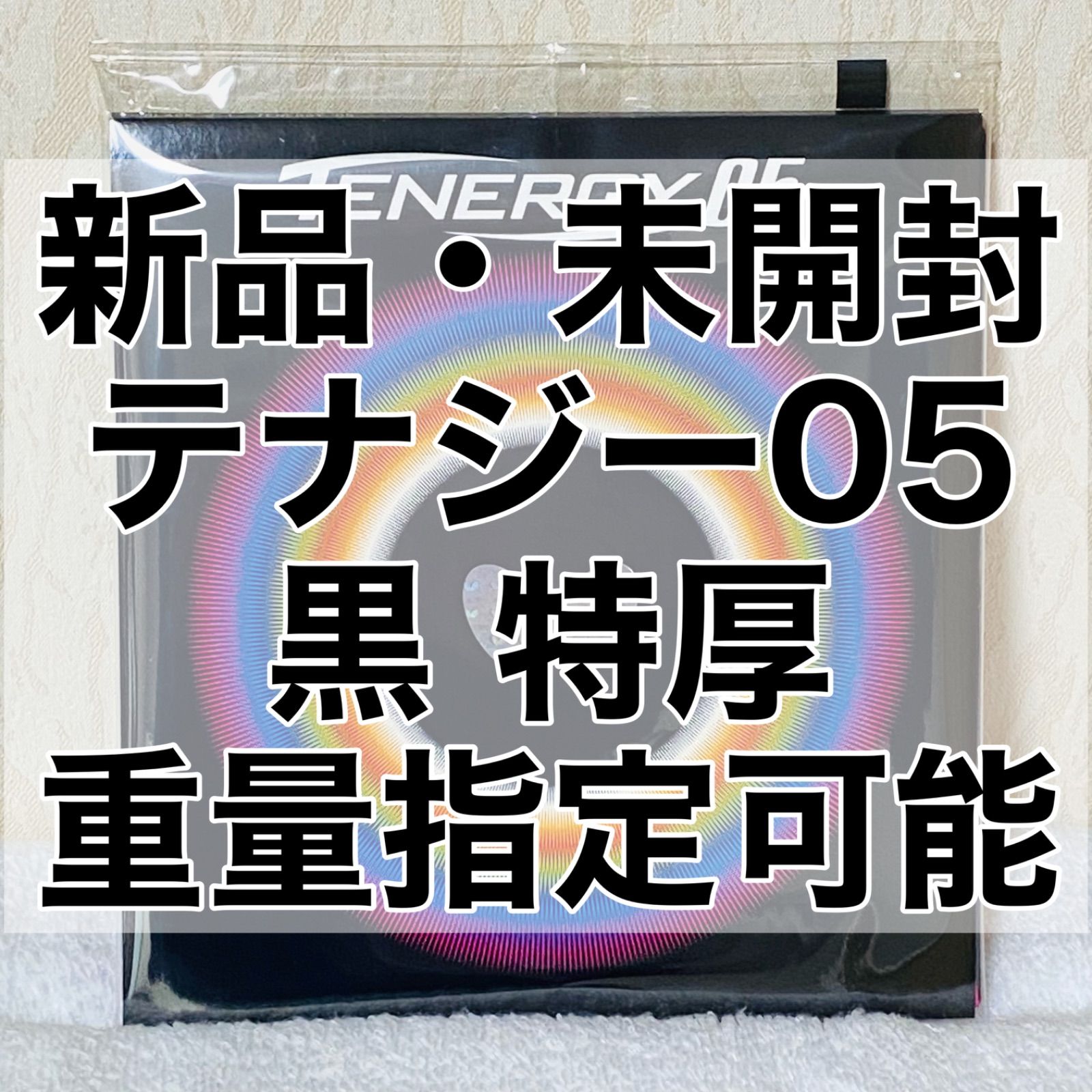 テナジー05 黒 ブラック 特厚2.1mm 重量指定可能 新品・未開封 卓球 