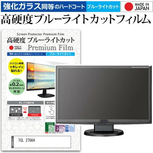 定番，お買い得 TCL 27G64 [27インチ] 保護 フィルム カバー シート 強化ガラス同等の硬度9H ブルーライトカット クリア 光沢 液晶保護 フィルム メール便送料無料 液晶保護フィルム・シート(PC用)