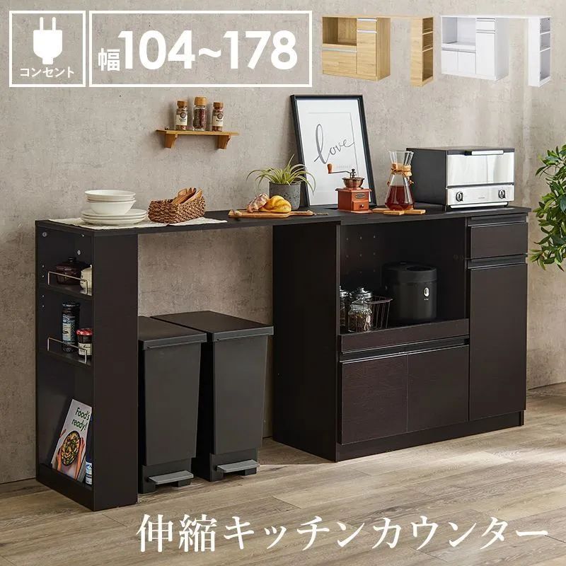 伸縮キッチンカウンター VKC-7150OS 幅104～178cm 高さ84cm 食器棚