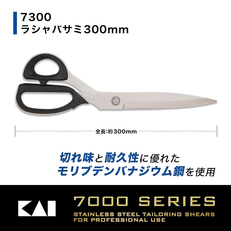 貝印 ラシャ 鋏 300mm ビニール ケース 付 7300 日本製 裁ち鋏 布切りバサミ CA0008