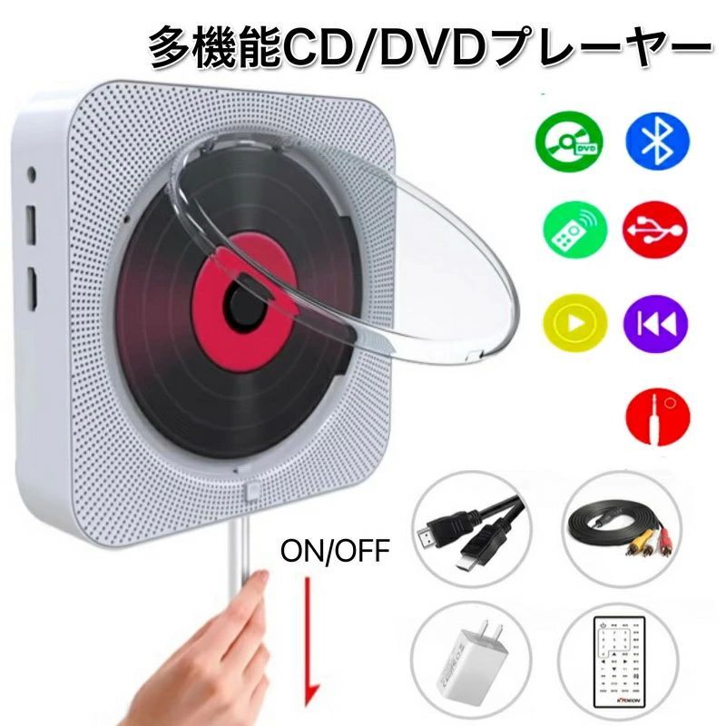 CD プレーヤー 壁掛け DVDプレーヤー コンパクト リモコン付き ポータブル HDMI 1080p 出力テレビ プレイヤー Bluetooth 壁掛 置き掛け兼用 防塵カバー 日本語説明書