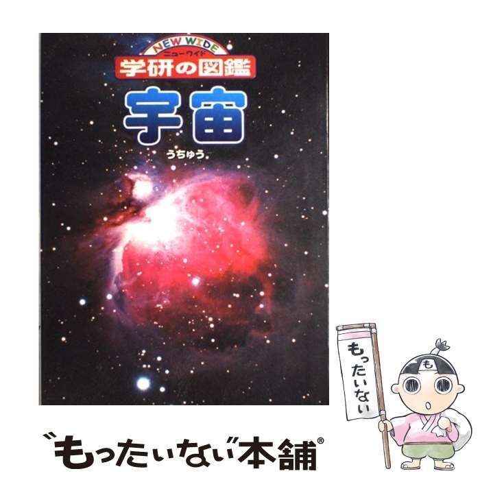 【中古】 宇宙 (ニューワイド学研の図鑑) / 学習研究社 / 学習研究社