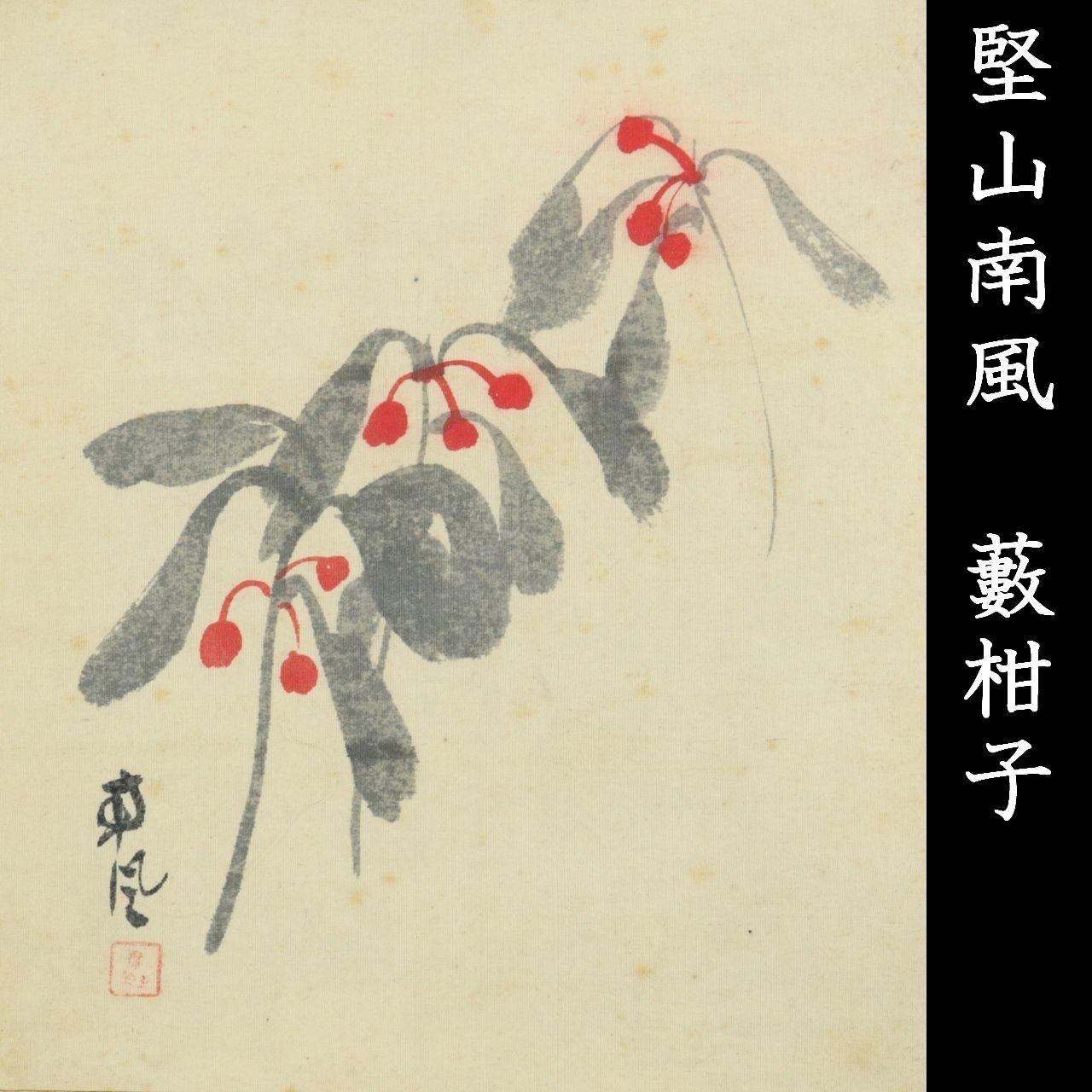 朝鮮美術／李斗璜（雪岳）［二行書］絖本 肉筆！時代物 朝鮮美術／李斗璜（雪岳）［二行書］絖本 肉筆！時代物