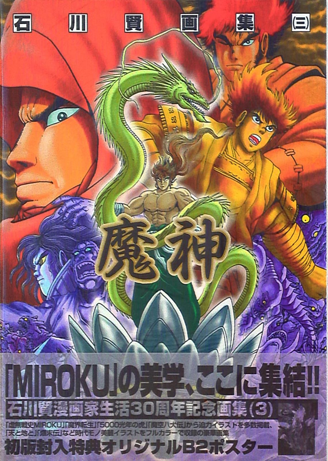 ムービック 石川賢 魔神/石川賢画集3(帯・ポスター付)
