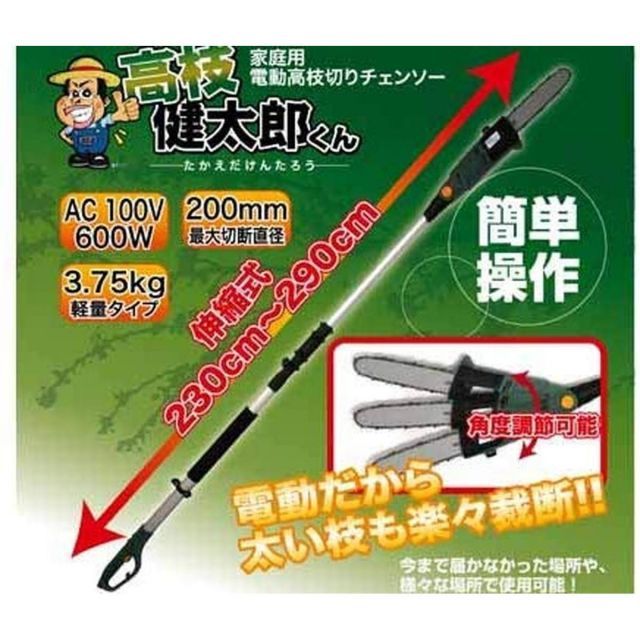 電動高枝切りチェンソー 高枝健太郎くん ET1208 家庭用 軽量 ハイパワー