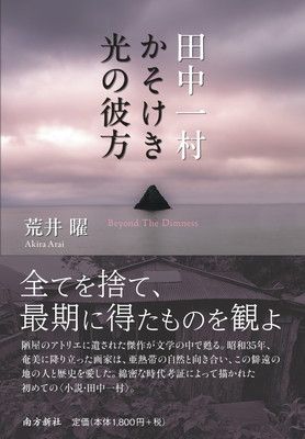 田中一村 かそけき光の彼方