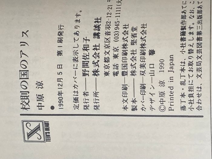 校則の国のアリス 講談社X文庫