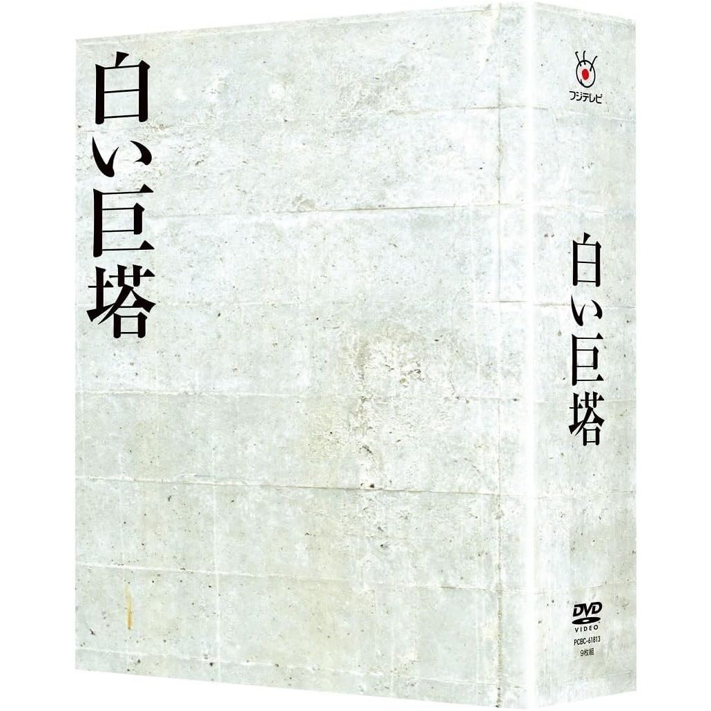 白い巨塔　DVD-BOX1 〜浪速大学医学部教授選〈初回限定生産・3枚組〉 白い巨塔 DVD-BOX1～浪速大学医学部教授選〈初回限定生産・3枚組〉