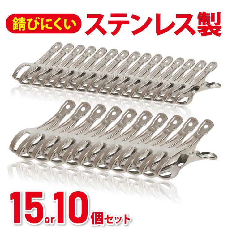 強力 洗濯ばさみ ステンレス( 大10個セット or 小15個セット