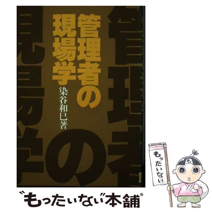 【中古】 管理者の行動学/にっかん書房/染谷和巳 中古】 管理者の現場学 / 染谷 和巳 / にっかん書房 - メルカリ