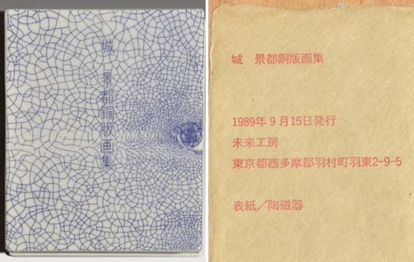 城景都（造）「銅版画集」1989年 限定100部 69番 銅版画8葉 各葉サイン