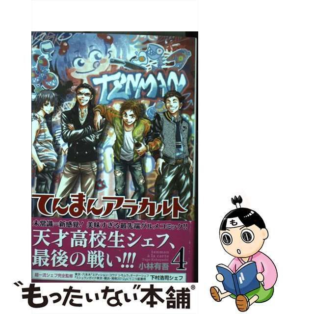 【中古】 てんまんアラカルト 4 / 小林 有吾 / 講談社