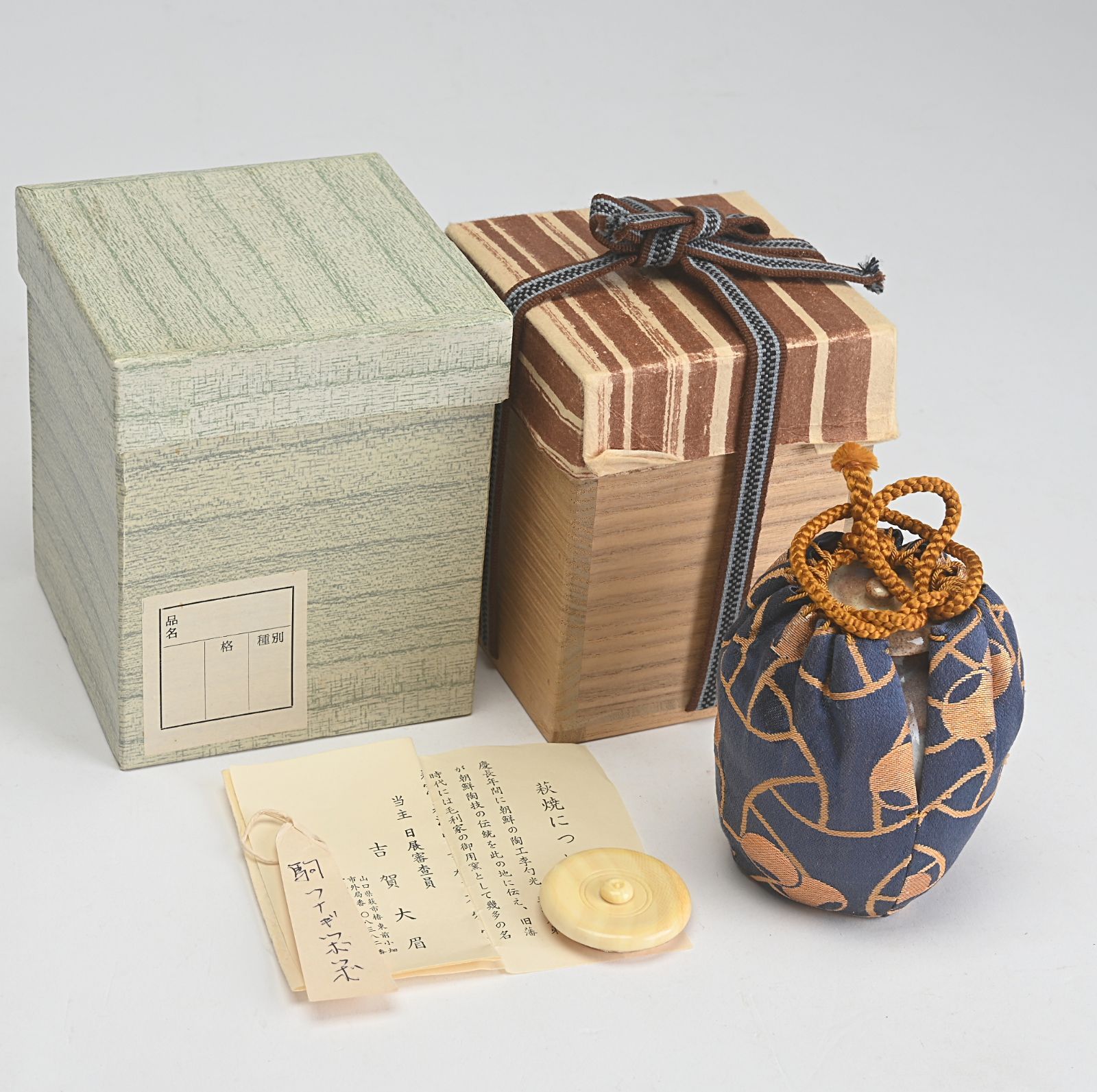 吉賀大眉 萩窯 泉流山 茶入 仕覆 茶道具