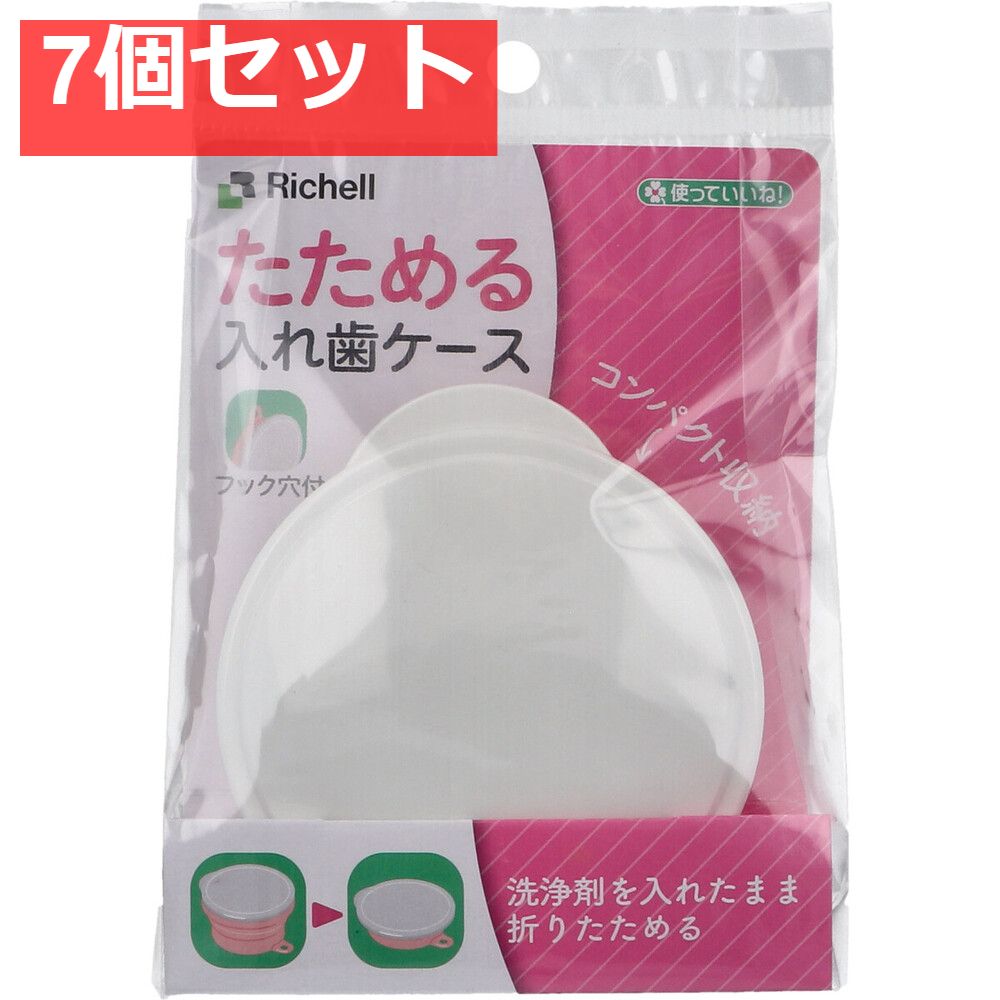 使っていいね！ たためる入れ歯ケース フック穴付 ピンク 7個セット まとめ売り