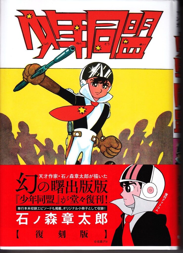 [ 曙出版 ] 石森章太郎 ／ 少年同盟 (ハードカバー) Yahoo!オークション - 少年同盟 私家版 石ノ森章太郎 雑誌少年