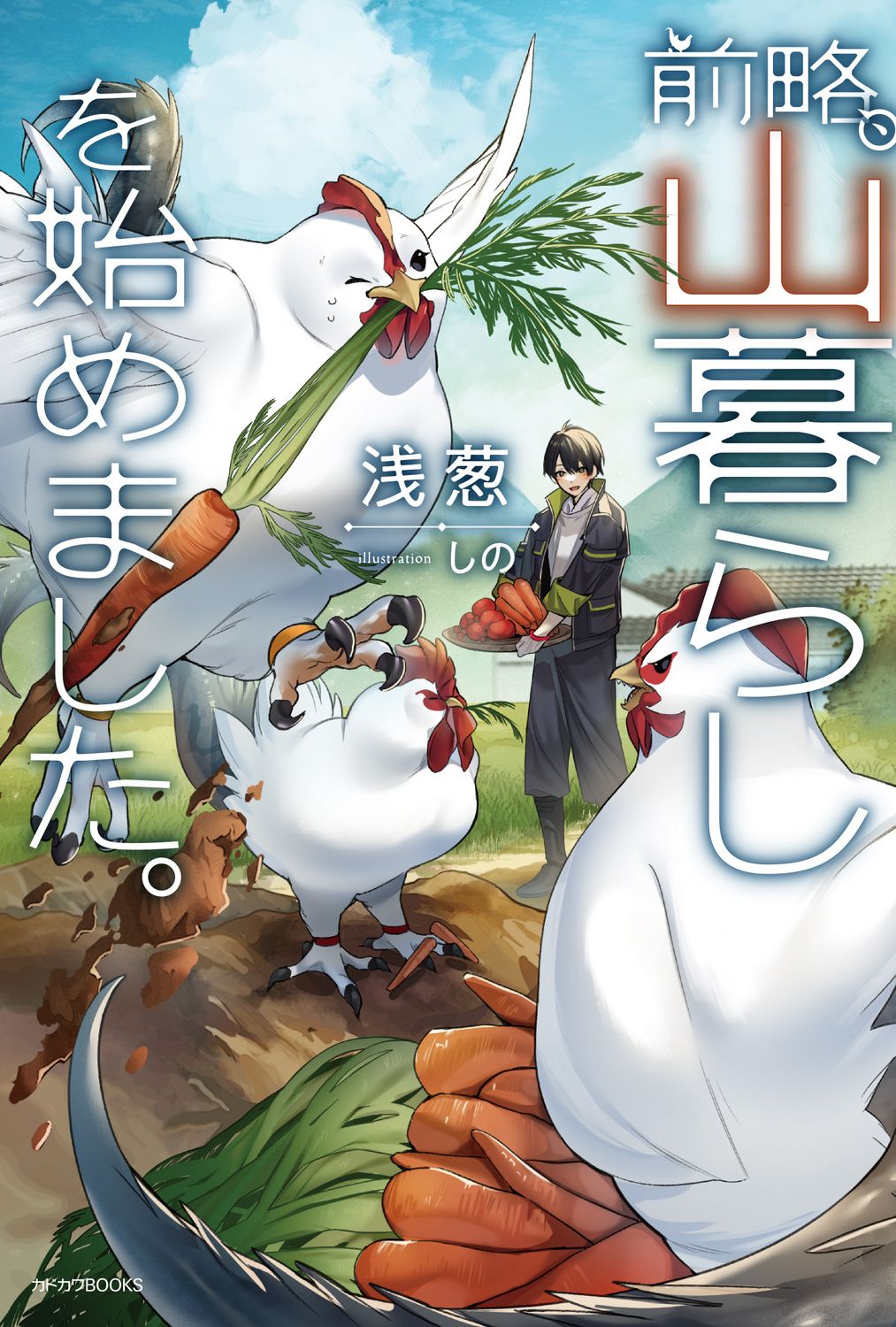 前略 山暮らしを始めました ライトノベル 1-9巻セット KADOKAWA 単行本 ソフトカバー 全巻セット