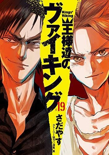 [新品]王様達のヴァイキング (1-19巻 全巻)