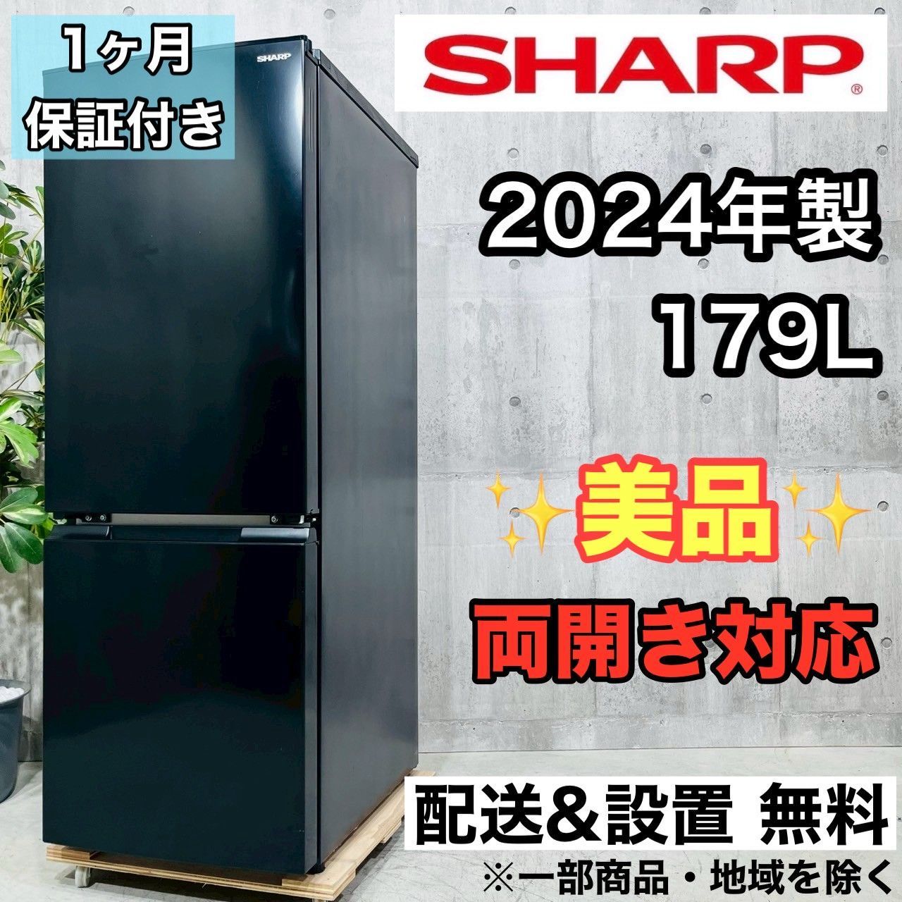 AH004 SHARP 24年モデル 2ドア冷蔵庫 152L