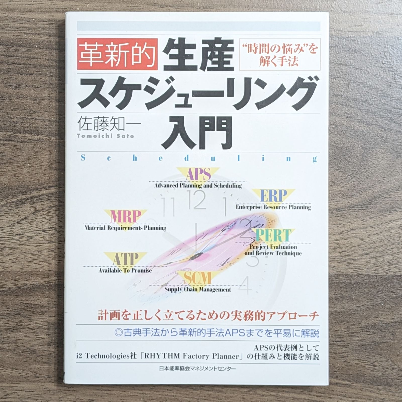 革新的生産スケジューリング入門 - “時間の悩み”を解く手法