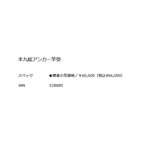 【中古/美品】 釣武者 本九絵アンカー竿受   /V042M 釣武者「本九絵アンカー竿受」 | フィッシングショップ・エース