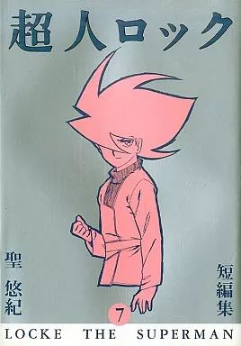 中古】B6コミック 超人ロック(バーガーSC) (7) / 聖悠紀 - メルカリ