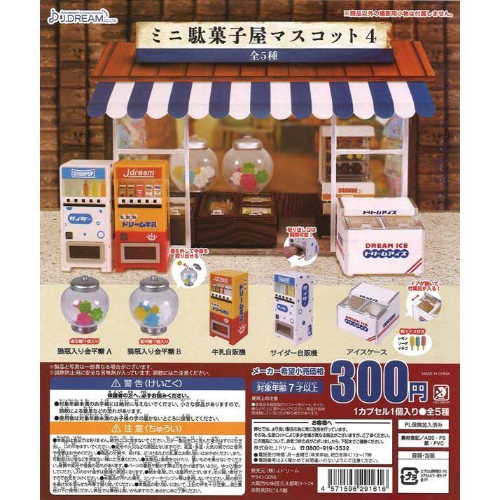 ガチャ☆ミニ駄菓子屋マスコット4☆自販機２点 - その他