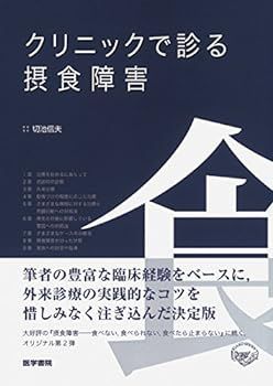 【中古】クリニックで診る摂食障害