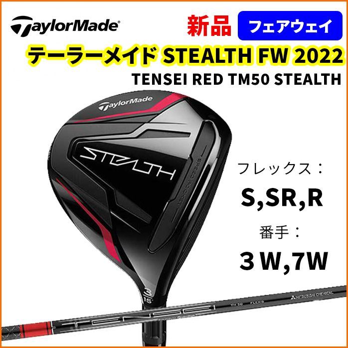 ⭐︎ステルス FW テーラーメイド 3W TENSEI RED TM50(S) テーラーメイド（TAYLORMADE）（メンズ）ステルス2 フェアウェイ