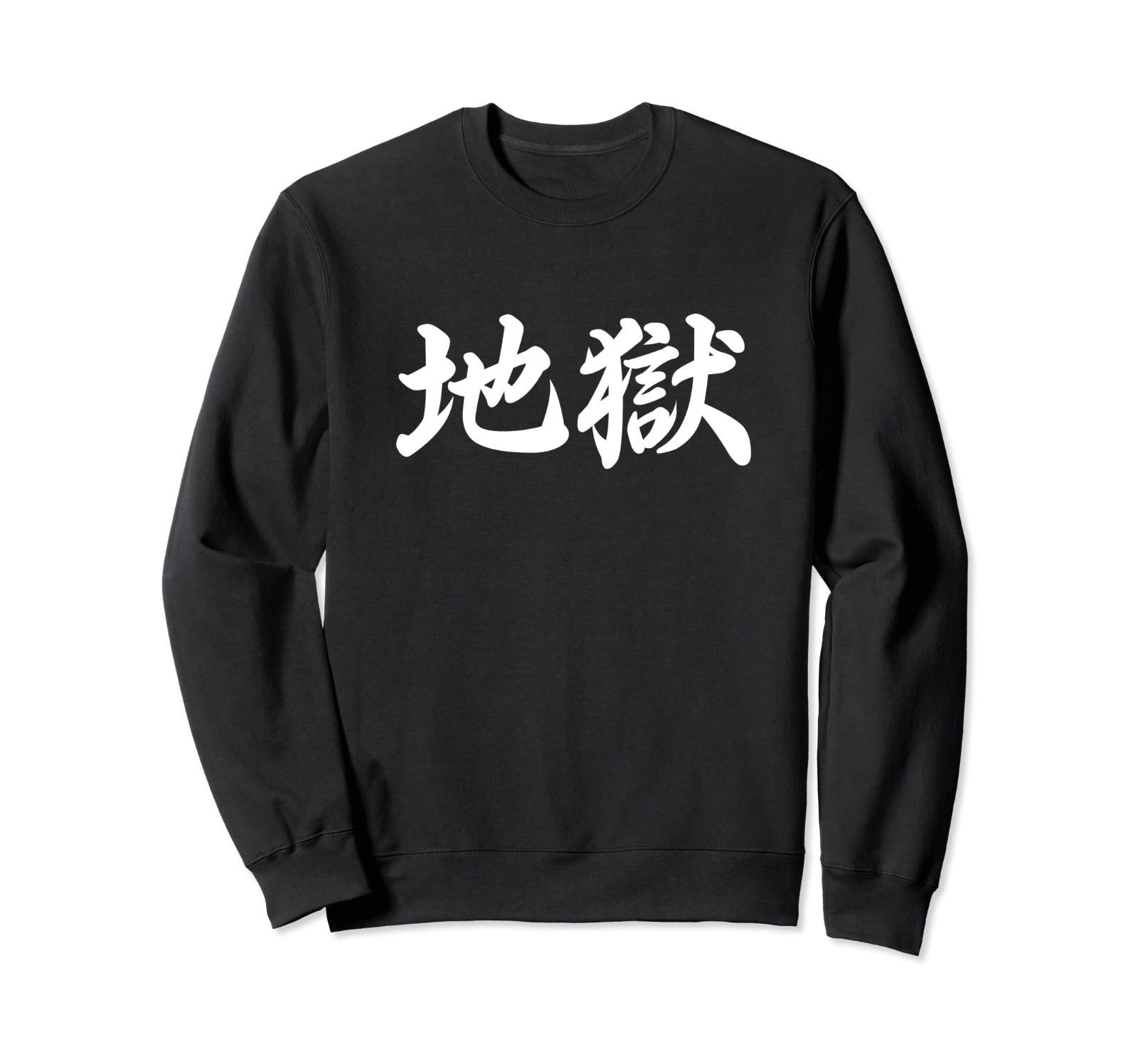 地獄」おもしろTシャツ 漢字 地獄 文字入り トレーナー - メルカリ