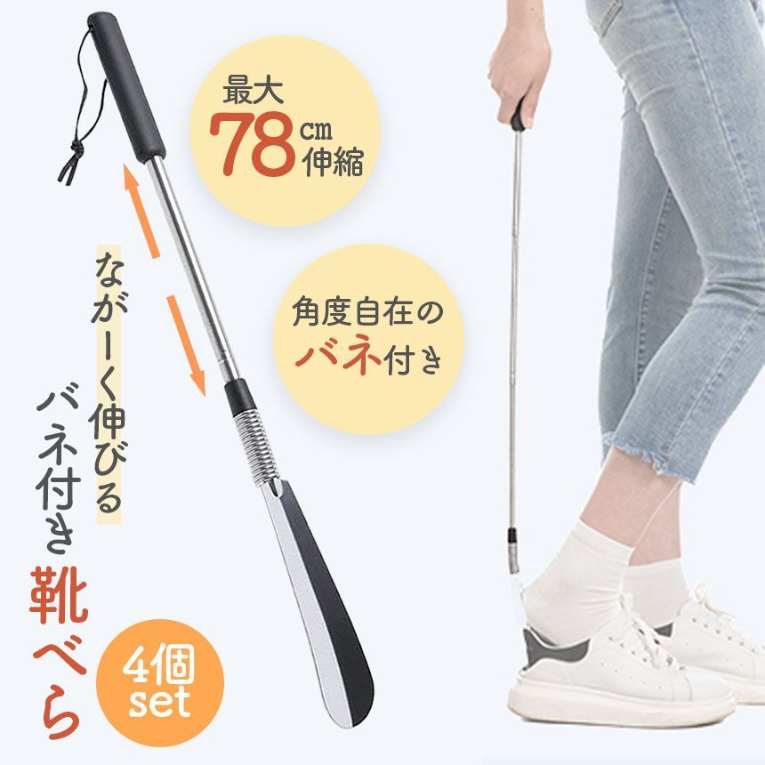 靴べら 靴ベラ 4個セット くつべら シューホーン 長さ調整 バネ 靴 おしゃれ 長い コンパクト 便利 収納 耐久性 ギフト 社会人 プレゼント 贈り物 大学生 就職 進学 お年寄り 妊婦 腰痛 ひざ痛