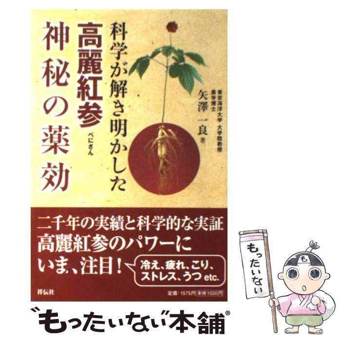 科学が解き明かした高麗紅参神秘の薬効 - 健康・医学