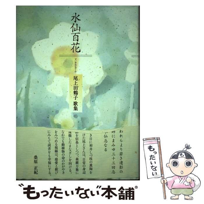 中古】 水仙百花 尾上田鶴子歌集 （コスモス叢書） / 尾上田鶴子 / 柊 