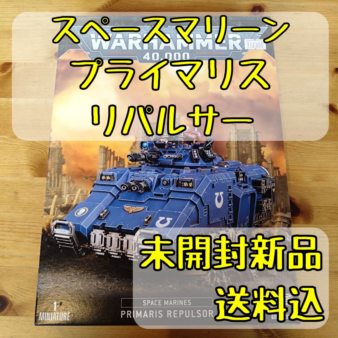 や*う様 WARHAMMER「プライマリスリパルサー」ウォーハンマー ウォーハンマー40,000 スペースマリーン プライマリス・リパルサー