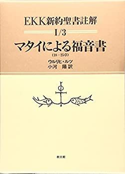 【格安，限定セール】 【中古】 マタイによる福音書 (18 25章) (EKK新約聖書註解) その他