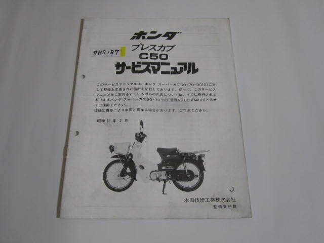 プレスカブ50 A-C50 サービスマニュアル 追補版 セット 整備 プレスカブ50 A-C50 サービスマニュアル 追補版 セット 整備