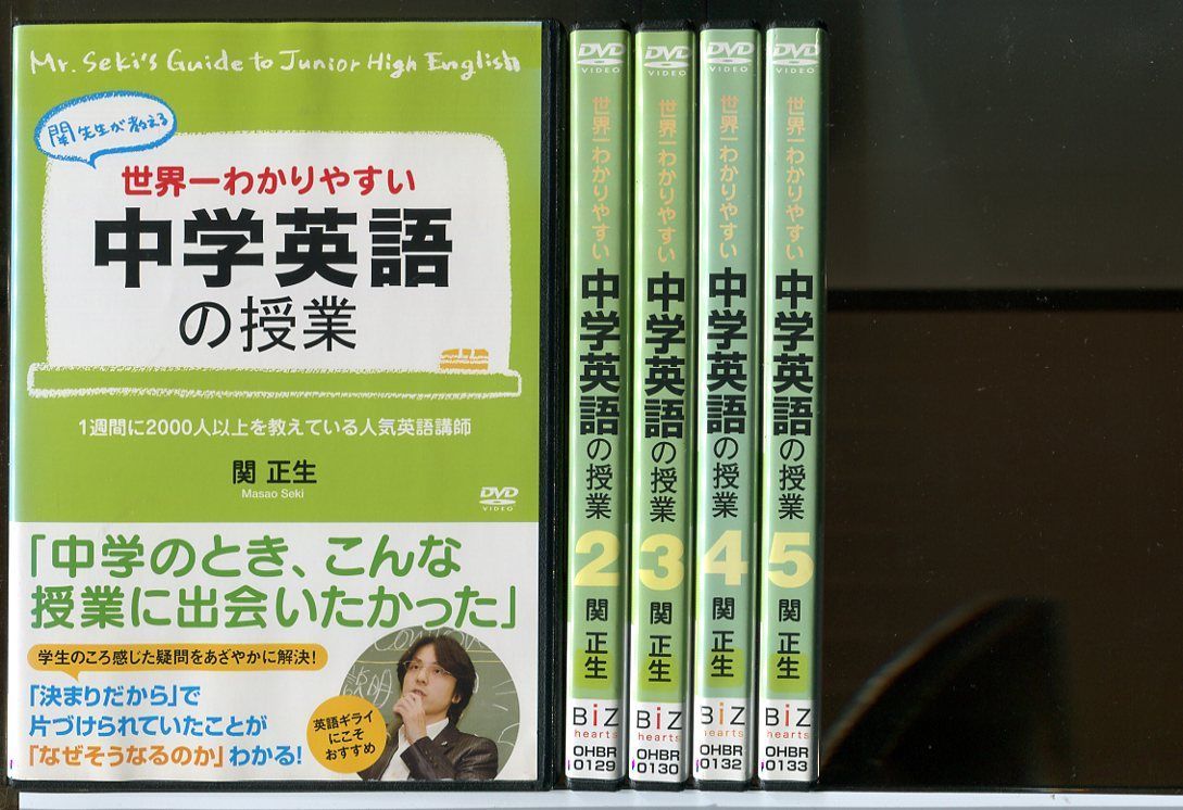 関正生/世界一わかりやすい中学英語の授業 DVDセット〈5枚組〉