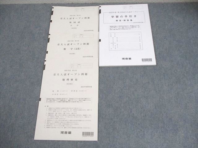 河合塾 京都大学 2025年度 第2回 京大入試オープン 2024年秋期実施