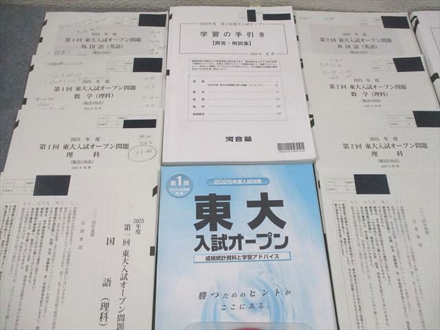 東京大学 河合塾 2025年度 東大入試オープン 第1回 第1⁄2回 数学 解答