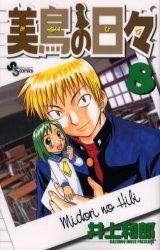 [新品]美鳥の日々 (1-8巻 全巻)