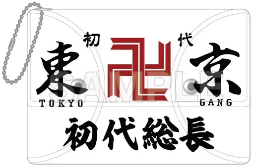 2025年最新】初代東京卍會の人気アイテム - メルカリ