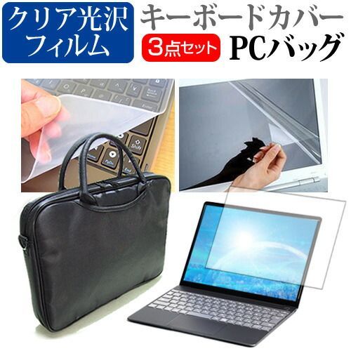 dynabook C4 [15.6インチ] 機種で使える 3WAYノートPCバッグ と クリア光沢 液晶保護フィルム シリコンキーボードカバー 3点セット キャリングケース メール便送料無料