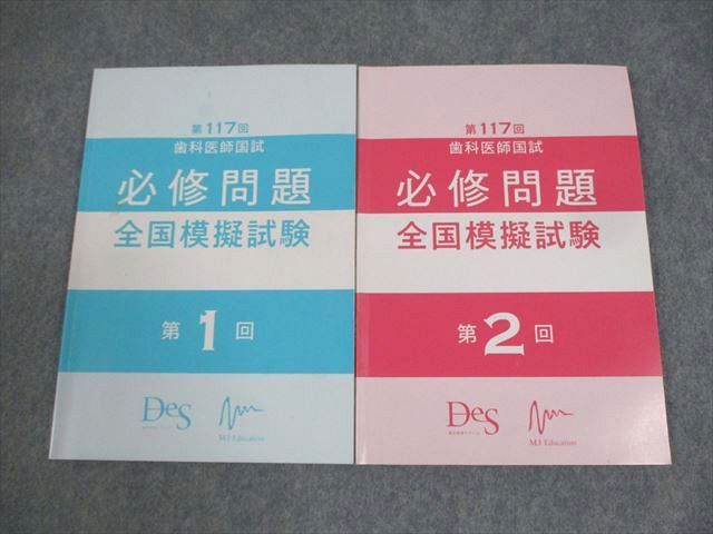 118回 歯科医師国家試験対策模試 118回歯科医師国家試験模試 麻布
