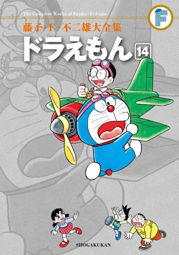 藤子・F・不二雄大全集 ドラえもん: 藤子・F・不二雄大全集 第2期 (14