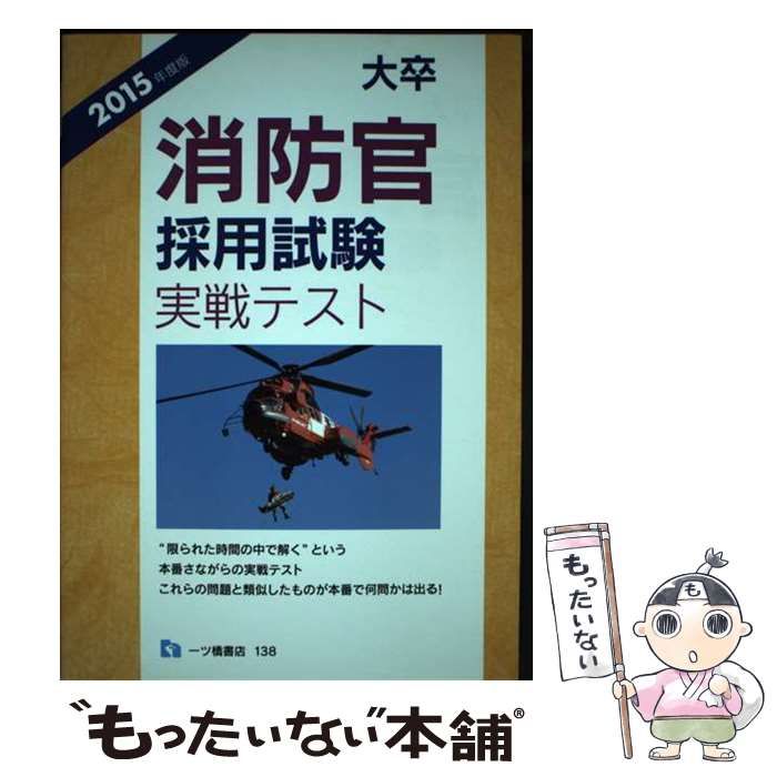 【中古】 大卒消防官採用試験実戦テスト 〔２０１５年度版〕/一ツ橋書店/公務員試験情報研究会 大卒消防官採用試験実戦テスト 2015年度版 / 公務員試験情報研究
