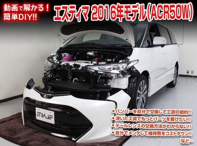 [MKJP]ACR50W_ACR55W エスティマ(2016年モデル)編 整備マニュアル DIY メンテナンスDVD