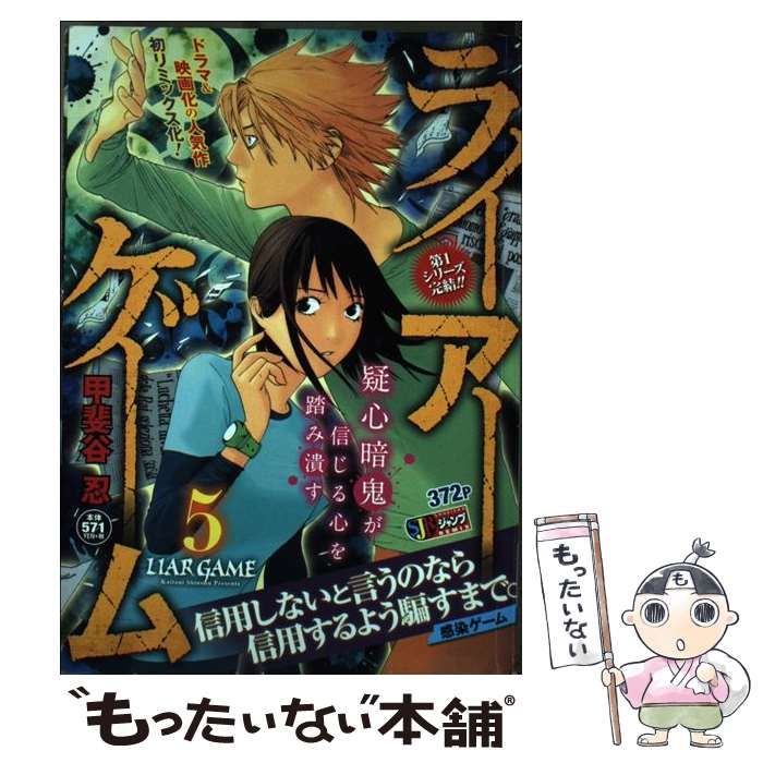 【中古】 ライアーゲーム（5） 中古】 ライアーゲーム 5 / 甲斐谷 忍 / 集英社 - メルカリ
