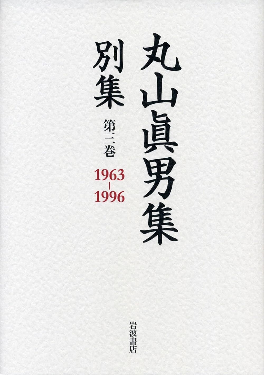 第三巻 1963―1996 丸山眞男集 別集