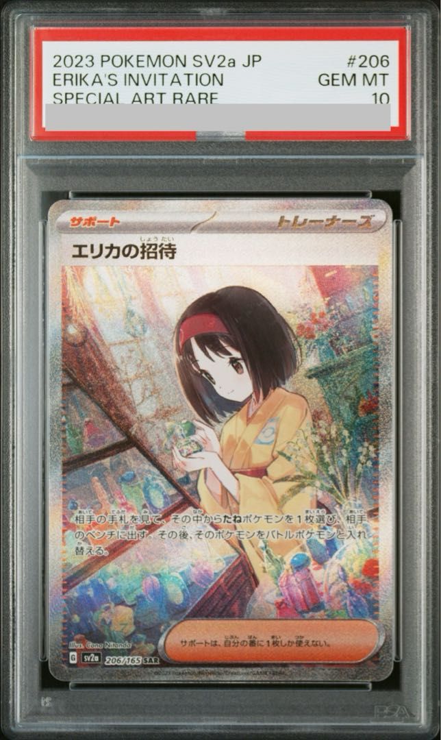 PSA10】エリカの招待 SAR 206/165 - メルカリ