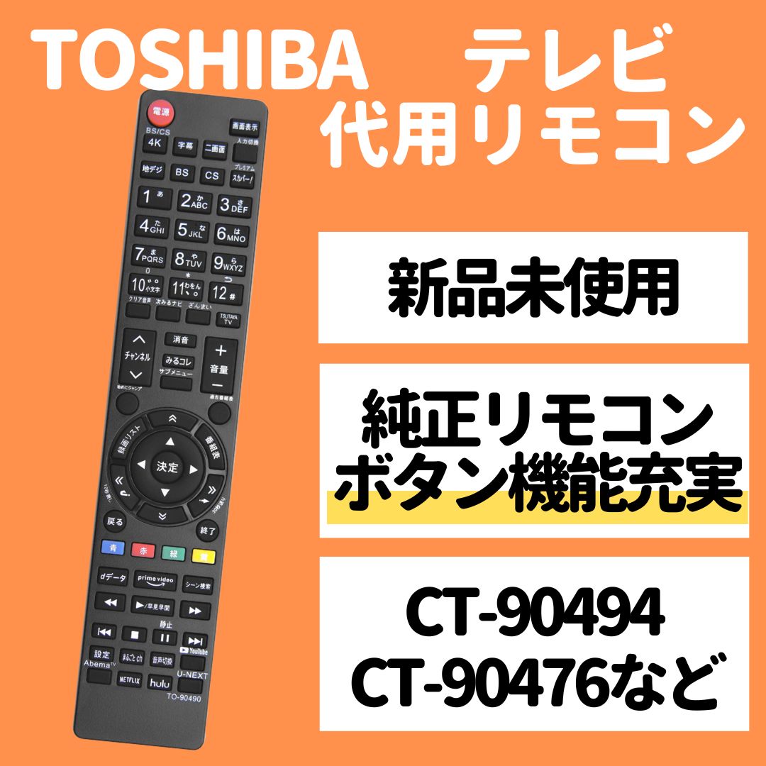 東芝デジタルテレビリモコンCT-90494 - テレビ