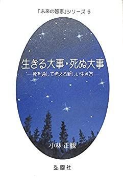 【中古】 生きる大事・死ぬ大事 -死を通して考える新しい生き方- (未来の智恵シリーズ6)
